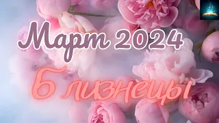 Близнецы. Март 2024 Таро Прогноз