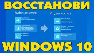 Выбор действия и ВСЕ ВИДЫ ВОССТАНОВЛЕНИЯ СИСТЕМЫ Windows 10
