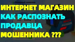 Интернет магазины Мошенники Как распознать продавца мошенника ?