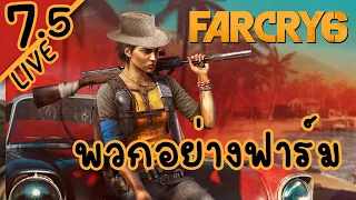 ปืนทุกกระบอกเป็นของเรา - LIVE - Far Cry 6 #7.5