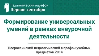 ТЕПЛИЦКАЯ А.Г. Формирование универсальных умений в рамках внеурочной деятельности