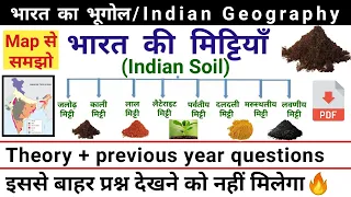 भारत की मिट्टियाँ | Indian soil in hindi | Indian Geography | study vines official |