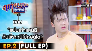 สุภาพบุรุษสุดซอย 2022 EP.2 (FULL EP) | ตอน แฟนเก่าแสนดี กับพี่จะหนีไปคอนโด | 15 ม.ค. 65 | one31