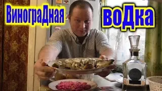 Пью виноградную Водку под норвежскую селёдку...