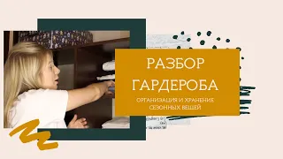 Разбор гардероба. Организация и хранение сезонной одежды. Расхламление/зачистка гардероба