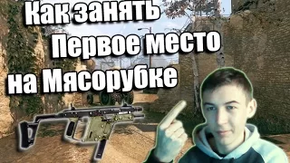 Warface.Как занять первое место на Мясорубке