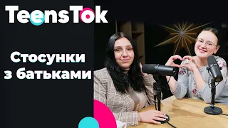 Стосунки з батьками | TeensTok