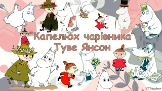 Відеоурок Туве Янсон "Капелюх чарівника"