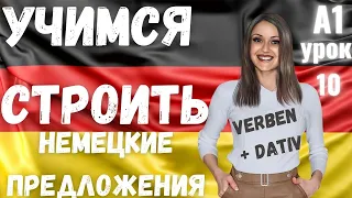 10 ВИДЕОУРОК. НАУЧИСЬ СТРОИТЬ НЕМЕЦКИЕ ПРЕДЛОЖЕНИЯ ЛЕГКО И ПРОСТО🔥👍🏻👍🏻 #немецкий #немецкий_язык #A1