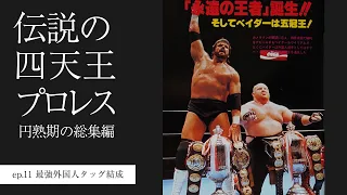 最強外国人タッグ結成 伝説の四天王プロレス～円熟期の総集編 ep.11