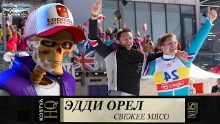 Эдди Орел - Свежее мясо.