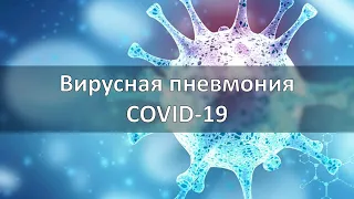 Вирусная пневмония. COVID-19