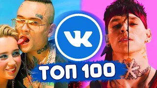 ТОП 100 ПЕСЕН ВКОНТАКТЕ | ИХ ИЩУТ ВСЕ | ЧАРТ VK - Декабрь 2019