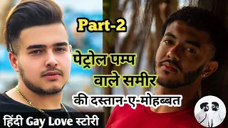 Petrol Pump वाला समीर | Part-2 | LGBTQ | Gay Love Story |