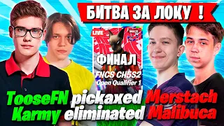 ДУО TOOSE ПРОТИВ ДУО MERSTACH БЬЮТСЯ ЗА ЛОКУ В ФИНАЛЕ FNCS В ФОРТНАЙТ! ТУЗ И KARMY FNCS FORTNITE