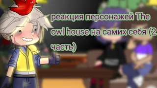 реакция персонажей The owl house на самих себя (2 часть)