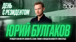 День с резидентом | Юрий Булгаков, «Global Trading», совладелец экоцентра «Умная Среда»