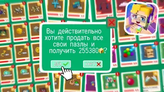 Действительно пазлы можно продавать? Правда или ложь? 😱. Блокмен го. Твикс.