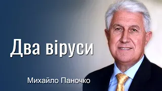 Два віруси. Проповідь Михайла Паночка