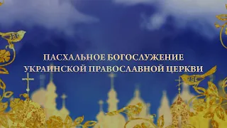 Прямая трансляция Пасхального богослужения из Свято-Успенской Киево-Печерской лавры