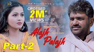 Uttar Kumar New Film 2020 | Kavita joshi | Super Comedy Film | Alajh Palaj  HR Production | Part - 2