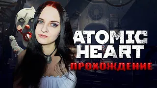 Atomic Heart прохождение #7. Идем в Театр. Атомное Сердце стрим.