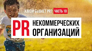 Какой бывает PR? Часть 10. PR благотворительных фондов и некоммерческих организаций. Часть 1