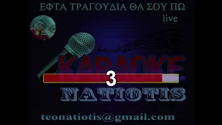 ΕΦΤΑ ΤΡΑΓΟΥΔΙΑ ΘΑ ΣΟΥ ΠΩ live - KARAOKE NATIOTIS - (Ε.Ζουγανέλη)