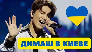 Димаш в Украине - Незабываемый Концерт в Киеве