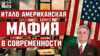 ИТАЛО-АМЕРИКАНСКАЯ МАФИЯ В НАШИ ДНИ | МАФИЯ В СОВРЕМЕННОМ МИРЕ | КАК МАФИЯ ПОТЕРЯЛА СВОЁ МОГУЩЕСТВО?