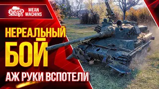 НЕРЕАЛЬНО ПОТНЫЙ БОЙ на TVP T 50/51 ● ДАВНО Я ТАК НЕ ВОЛНОВАЛСЯ ● ЛучшееДляВас