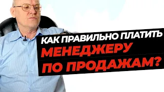 Как платить менеджеру по продажам? Мотивация отдела продаж