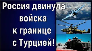 🔥 Час назад. Россия двинула войска к границе с Турцией. Эрдоган готовит ответ. Авиация уже в воздухе