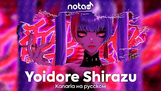 Kanaria [Yoidore Shirazu] русский кавер от NotADub