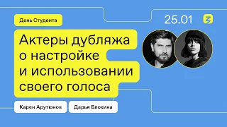 Карен Арутюнов и Дарья Блохина. Актеры дубляжа о настройке и использовании своего голоса