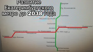 Развитие Екатеринбургского метро до 2038 года