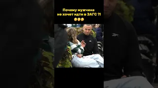 Почему мужчина не хочет идти в ЗАГС ?