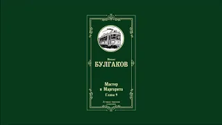 Мастер и Маргарита - Глава 9 | Михаил Афанасьевич Булгаков