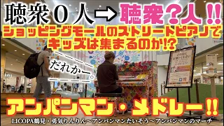 [検証] 聴衆０人のストリートピアノでアンパンマン・メドレーを弾いたらキッズは集まるのか!? [LICOPA鶴見]