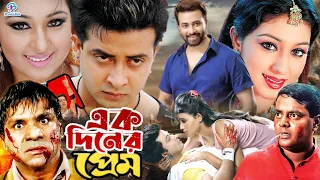 Ek Diner Prem ( এক দিনের প্রেম ) #ShakibKhanBanglaMovie | Shakib Khan | Apu Biswas | Misha Showdagor
