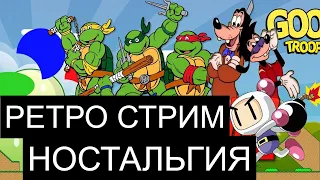 ИГРАЕМ В СТАРЫЕ ИГРЫ ДЕНДИ СЕГА СУПЕР НИНТЕНДО | РЕТРО СТРИМ НОСТАЛЬГИЯ SEGA SNES NES PS1 PS2