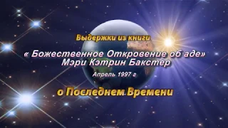 О Последнем Времени