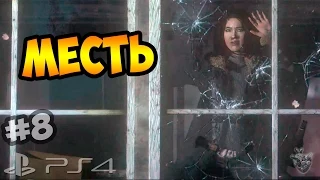 ДОЖИТЬ ДО РАССВЕТА | МЕСТЬ: 5 часов до рассвета | Until Dawn | ► Прохождение PS4 #8