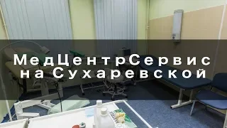 МедЦентрСервис на Сухаревской - Обзор