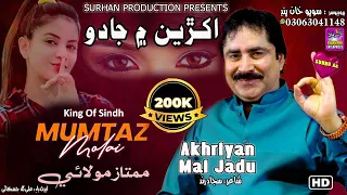 Suhno Bhi Suhno Aa | Singer Mumtaz Molai | New Fresh Song | Label Surhan Production