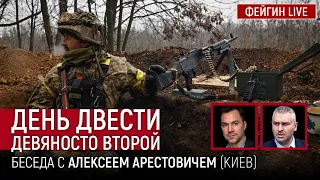 День двести девяносто второй. Беседа с  @arestovych   Алексей Арестович