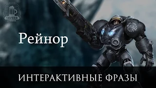 Рейнор - Интерактивные Фразы (Heroes of the Storm)