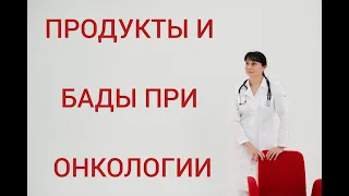 Продукты и БАДы при онкологии Доктор Лисенкова