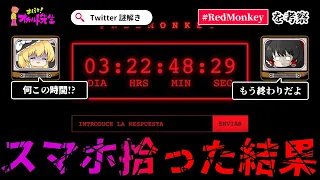 拾ったスマホから始まるTwitterミステリーRED MONKEYの謎【ゆっくり解説】