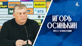 Пресс-конференция Игоря Осинькина после матча с «Динамо»